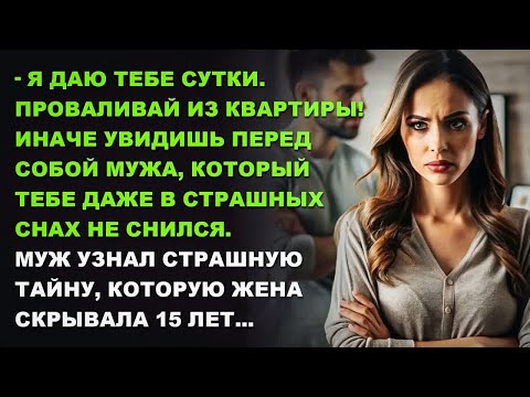 Видео: РАССКАЗ ДО СЛЕЗ. Муж узнал СТРАШНУЮ тайну, которую жена скрывала 15 лет...