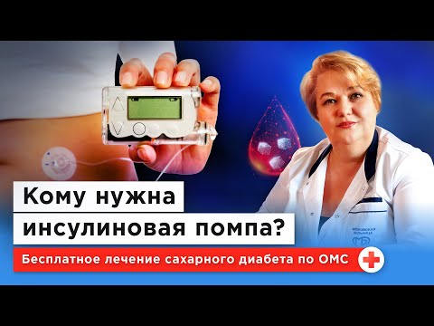 Видео: ИНСУЛИНОВАЯ ПОМПА ИЗБАВИТ ОТ ДИАБЕТА? Интервью с эндокринологом