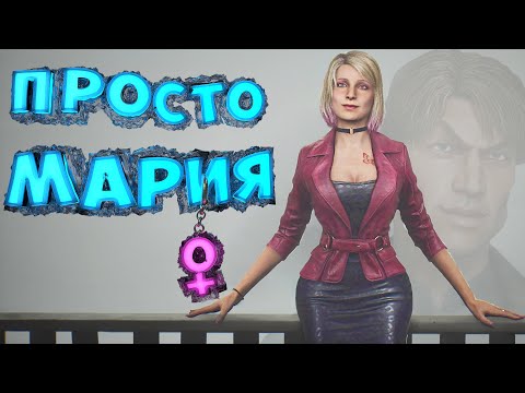 Видео: SILENT HILL 2 Remake - "Просто Мария": "Приколы и Забавные моменты" ч.2