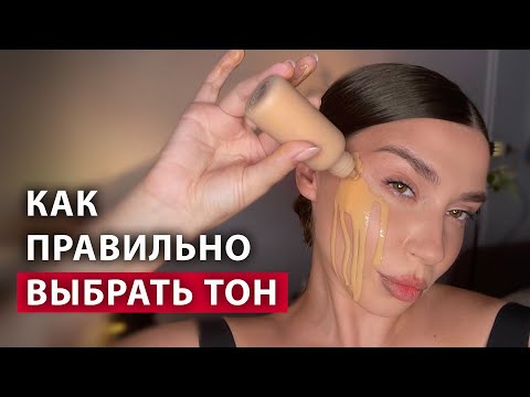 Видео: ВСЕМ ДЕВУШКАМ НУЖНО ЗНАТЬ ЭТО! Как выбрать тональный крем!