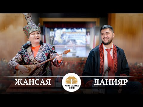 Видео: Жансая Мусина - Данияр Алдаберген (Өскемен 2025)