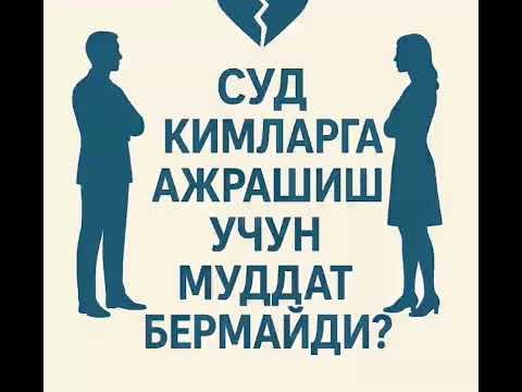 Видео: Қандай ҳолатда суд эр-хотинни никоҳдан муддатсиз ажратворади?