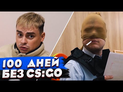 Видео: КОРОЧЕ ГОВОРЯ, 100 ДНЕЙ БЕЗ КС / ДОТА / УДАЛИЛ ИГРЫ / 1000 ЧАСОВ БЕЗ КОФЕ / СОЦСЕТЕЙ / ОТНОШЕНИЙ