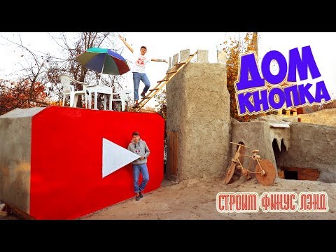 Видео: YOUTUBE КНОПКА ДОМ ИЗ ЦЕМЕНТА