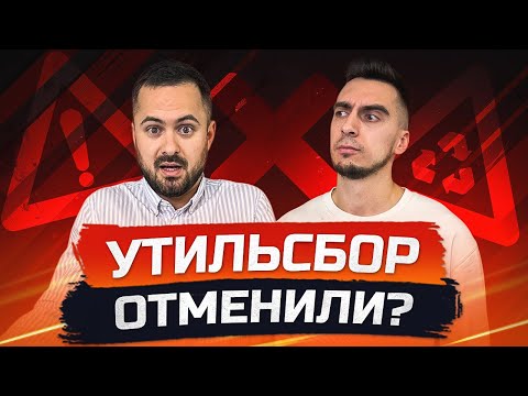 Видео: НОВОСТИ ❌ ОТМЕНА УТИЛЬСБОРА 1 ноября? Как изменяться цены на авто.