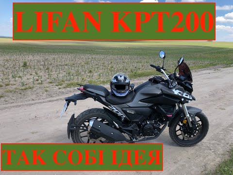 Видео: Lifan KPT200, як перший мотоцикл, так собі варіант! Огляд Lifan kpt200