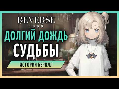 Видео: История Берилл: Долгий дождь судьбы | Reverse: 1999 3.2 стрим 337