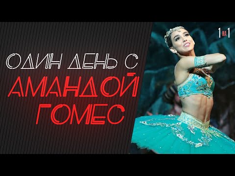Видео: "Один день" с бразильской примой-балериной казанского театра Амандой Гомес