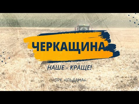 Видео: Черкащина. Наше Краще. Випуск 2. Звенигородщина - край козаків і волонтерів