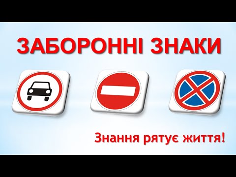 Видео: Заборонні знаки.