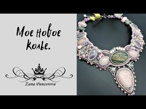 Видео: НОВОЕ КОЛЬЕ - " В ОБЪЯТИЯХ РАССВЕТА"