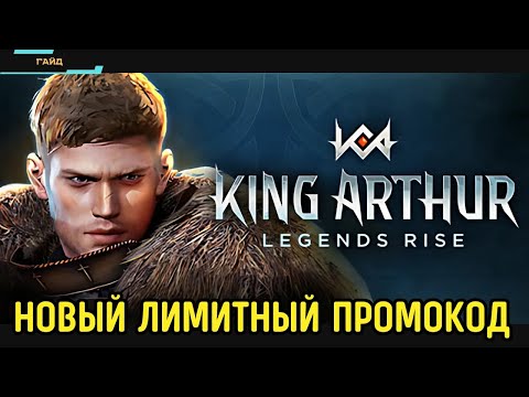 Видео: King Arthur: Legends Rise ✪ Лимитированный промокод на крутки ✪ 5 особых круток + 100к голды ✪ Гайд