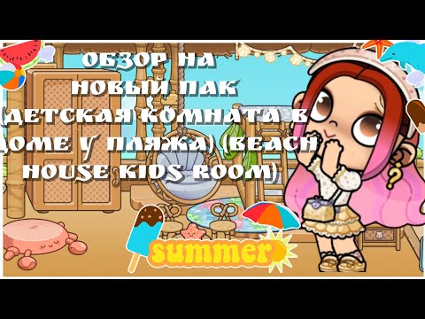 Видео: Обзор на НОВЫЙ ПАК(Детская комната в доме у пляжа) (BEACH HOUSE KIDS Room)  в аватар ворлд 🌍. 