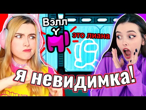 Видео: Я ПРЕДАТЕЛЬ НЕВИДИМКА в AMONG US 🤪 @yes_well