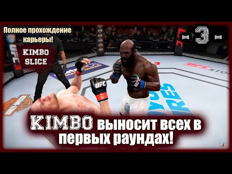 Видео: UFC3. Карьера за Кимбо Слайса! 3-я серия! Кимбо выносит всех в первых раундах!