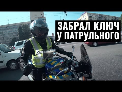 Видео: Мотоциклист забрал ключ у мотобата! Как? Кто прав?