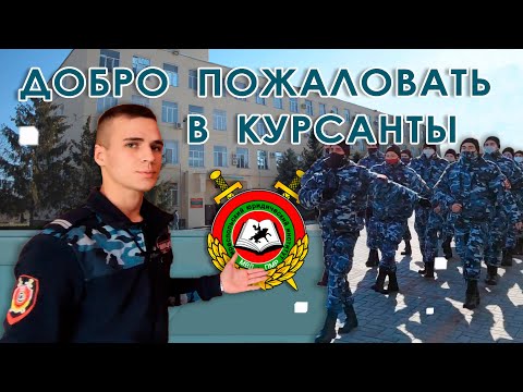Видео: Добро пожаловать в курсанты