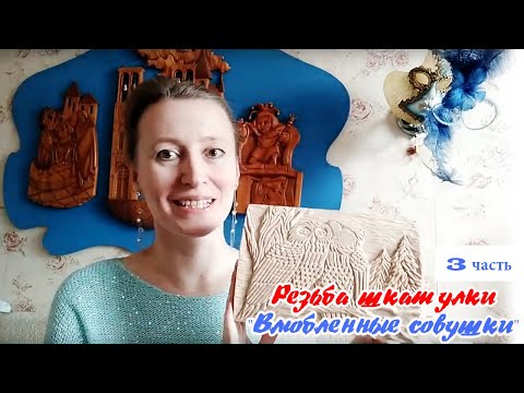 Видео: #22. Резная шкатулка "Влюбленные совушки". 3 часть.