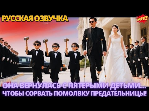 Видео: Она вернулась с пятерыми детьми… чтобы сорвать помолвку предательницы! #китайские #дорама #drama