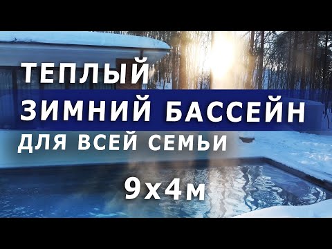 Видео: Обзор современного бассейна 9х4м | Теплый с зимней эксплуатацией #композитныйбассейн #бассейн