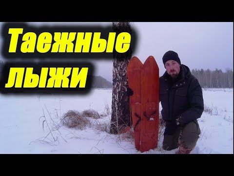 Видео: Простые таежные лыжи. Тест и изготовление самодельных лыж туриста, рыбака и охотника. Пора в Поход