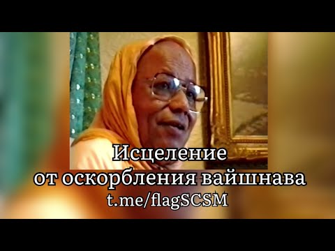 Видео: Исцеление от оскорбления вайшнава