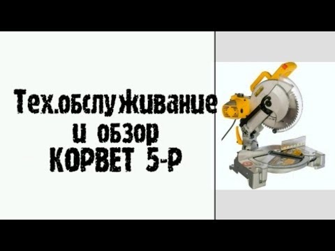 Видео: Тех.обслуживание и обзор Корвет 5Р