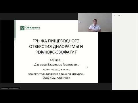 Видео: Видеолекция: «Грыжа пищеводного отверстия диафрагмы» - Давыдов В.Г.