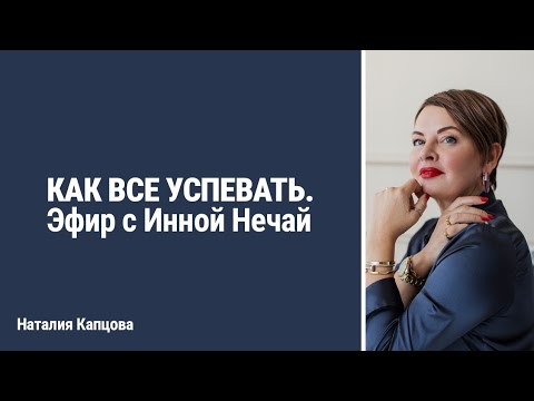 Видео: КАК ВСЕ УСПЕВАТЬ. Эфир с Инной Нечай