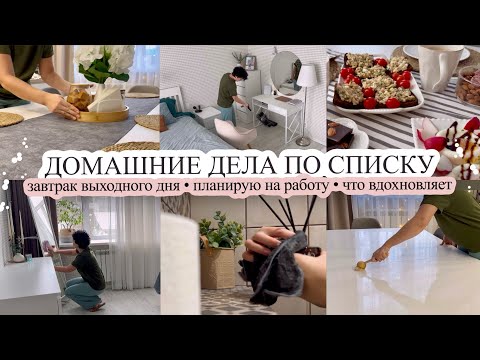 Видео: ДОМАШНИЕ ДЕЛА ПО СПИСКУ✅ Планирую на работу⁉️ ЗАВТРАК ВЫХОДНОГО ДНЯ☺️ Что вдохновляет