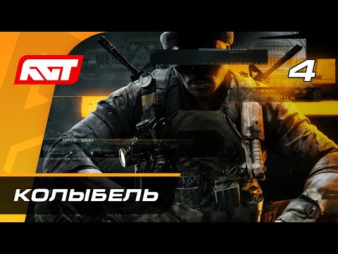 Видео: Прохождение Call of Duty: Black Ops 6 — Часть 4: Колыбель