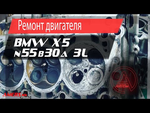 Видео: Ремонт двигателя N55B30A, BMW x5 3.0л/ Repair engine N55B30A, BMW x5 3.0L