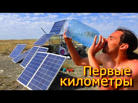 Видео: Великое ПУТЕШЕСТВИЕ на Солнечной тяге! #2