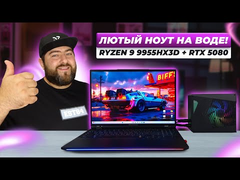 Видео: Игровой монстр с водяным охлаждением 👽 Dream Machines RTX 5080 и Ryzen 9 9955HX3D
