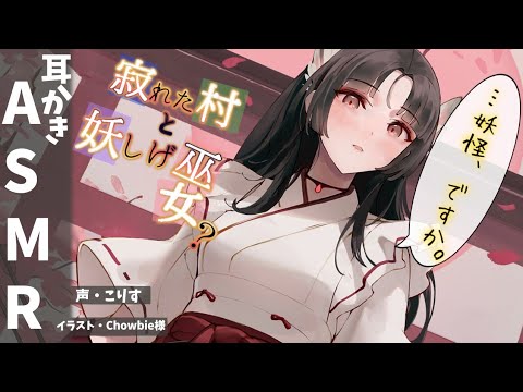 Видео: 【ASMR のじゃ娘】寂れた村の巫女による耳かき【耳かきボイス 耳奥  ロールプレイ Japanese こりす 귀청소 แคะหู Чистка ушей】