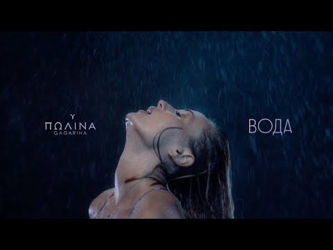 Видео: Гагарина - Вода