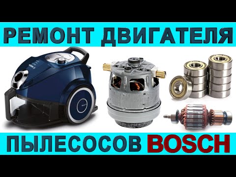 Видео: Ремонт мотор пылесоса BOSCH