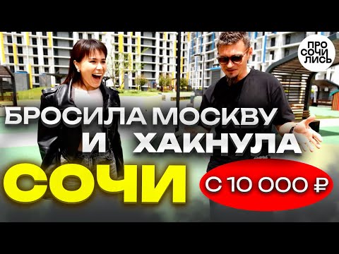Видео: Переезд в Сочи 2024 ➤плюсы и минусы ПМЖ в Сочи ➤ОТЗЫВЫ о жизни в Сочи после Москвы 🔵Просочились