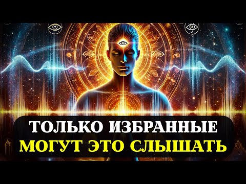 Видео: Только ИЗБРАННЫЕ Могут Слышать Эту Божественную Частоту, ВОТ ПОЧЕМУ!