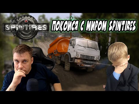 Видео: 🔥SpinTires ► ИСПРАВЛЕНИЕ [ ПОКОЙСЯ С МИРОМ SPINTIRES ]🔥