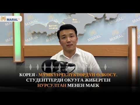 Видео: Корея - мүмкүнчүлүктөрдүн өлкөсү. Студенттерди окууга жиберген Нурсултан менен маек