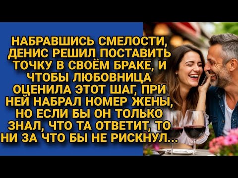 Видео: Позвонил жене при любовнице, но её ответ разбил меня... 💔 Реальная история