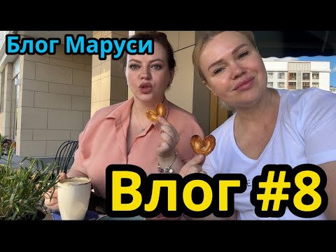Видео: ЗАВТРАК С САШЕЙ | БЛОГ МАРУСИ