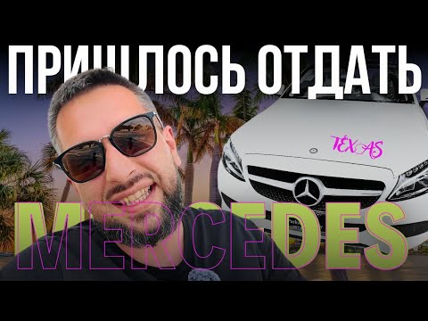 Видео: КУПИЛ МАШИНУ В США НА АУКЦИОНЕ И СДАЛ ОБРАТНО. СКОЛЬКО СТОИТ КУПИТЬ МЕРСЕДЕС В АМЕРИКЕ / TEXASKY