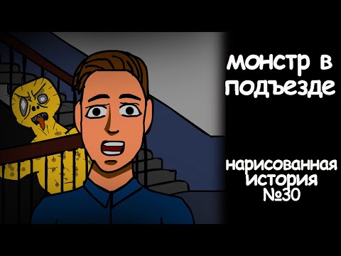 Видео: Монстр в подъезде. страшные истории на ночь. анимация
