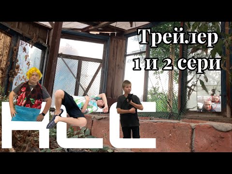 Видео: НСС: трейлер к 1 и 2 СЕРИИ