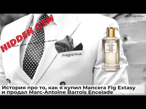 Видео: История про то, как я купил Mancera Fig Extasy и продал Marc-Antoine Barrois Encelade