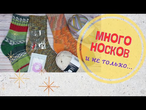 Видео: МНОООГО НОСКОВ...в общем разных// ЧТО КУПИЛА ДЛЯ ВЯЗАНИЯ?!