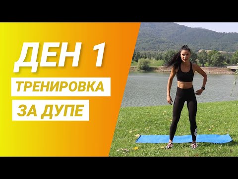 Видео: Ден 1 - Тренировка за Дупе | Септемврийско Предизвикателство