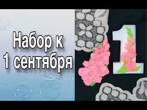Видео: Набор к 1 сентября/Гладиолусы/Мыловарение